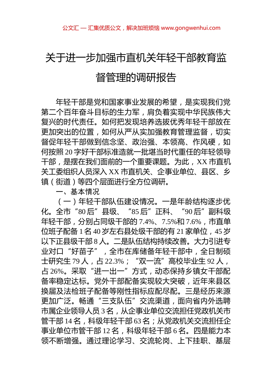 关于进一步加强市直机关年轻干部教育监督管理的调研报告.docx_第1页
