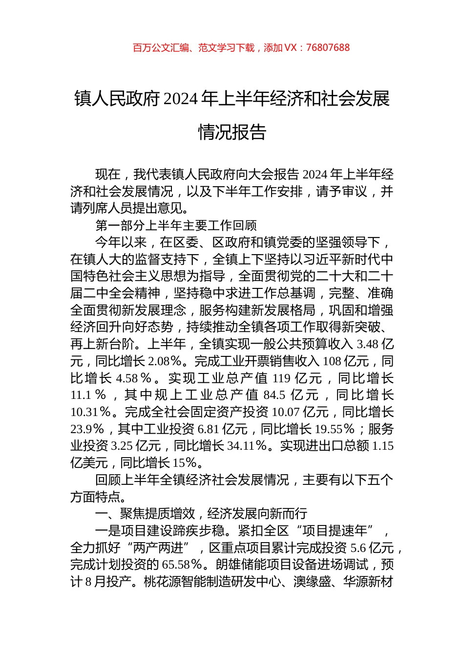 镇人民政府2024年上半年经济和社会发展情况报告.docx_第1页