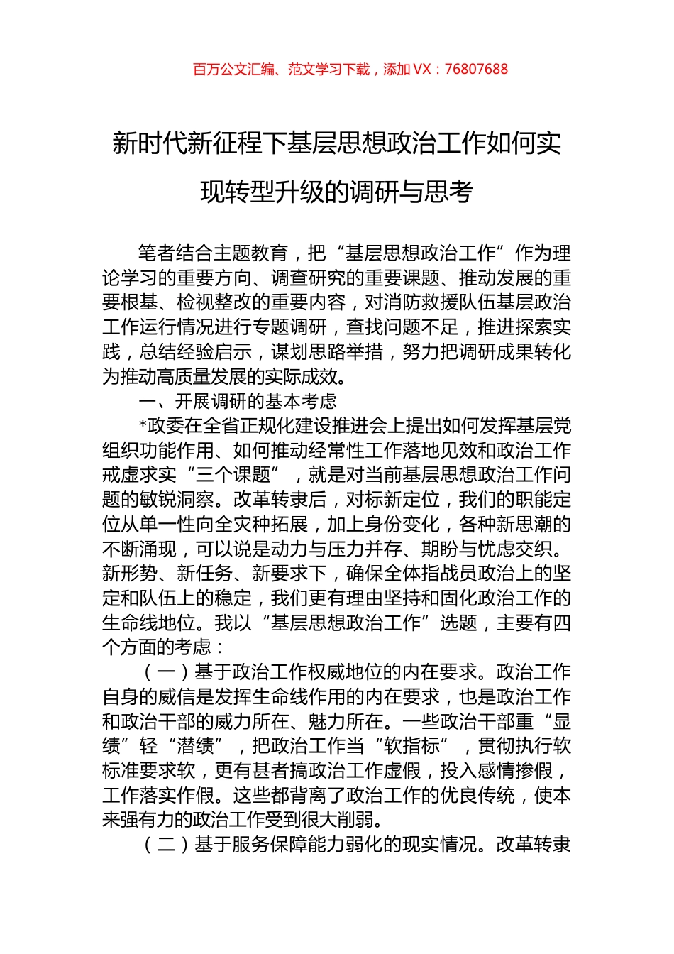 新时代新征程下基层思想政治工作如何实现转型升级的调研与思考.docx_第1页