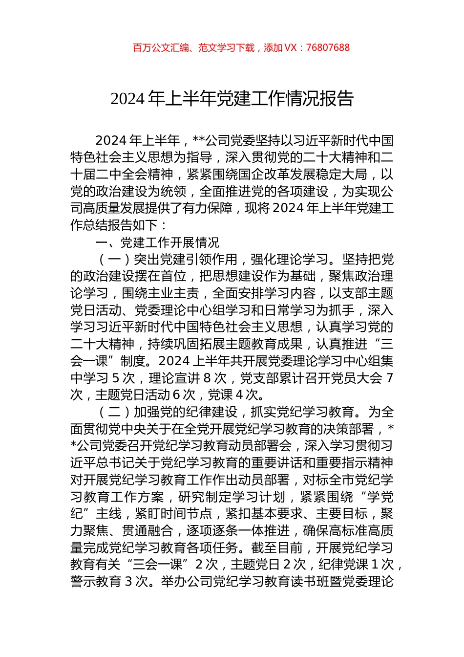 2024年上半年党建工作情况报告.docx_第1页