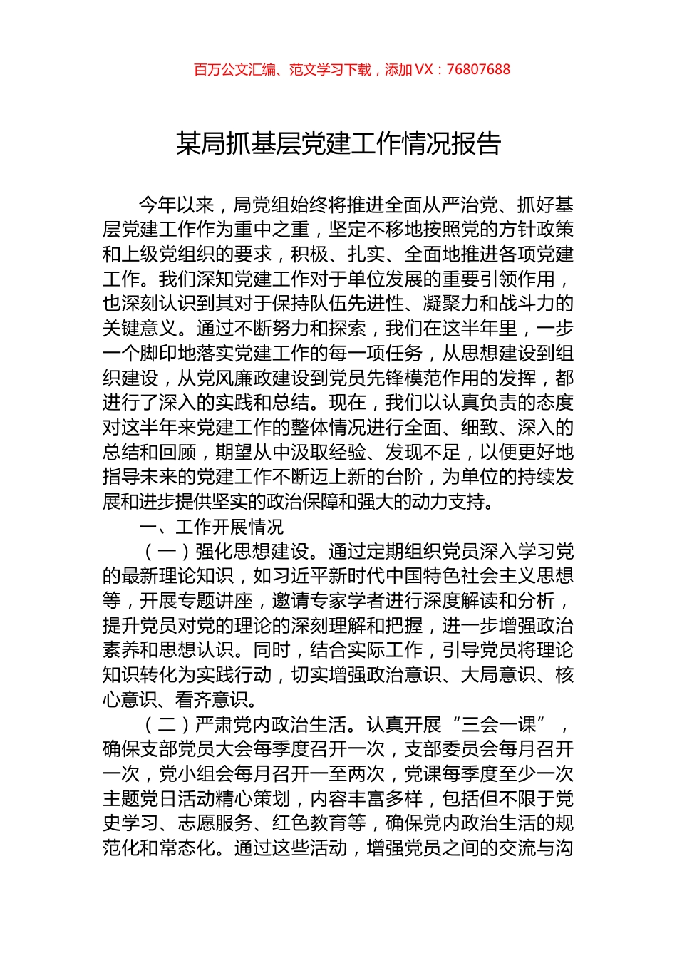 某局抓基层党建工作情况报告.docx_第1页