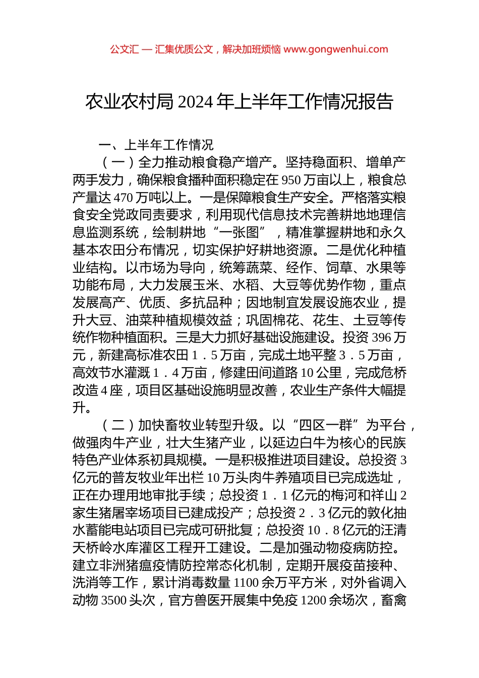 农业农村局2024年上半年工作情况报告.docx_第1页