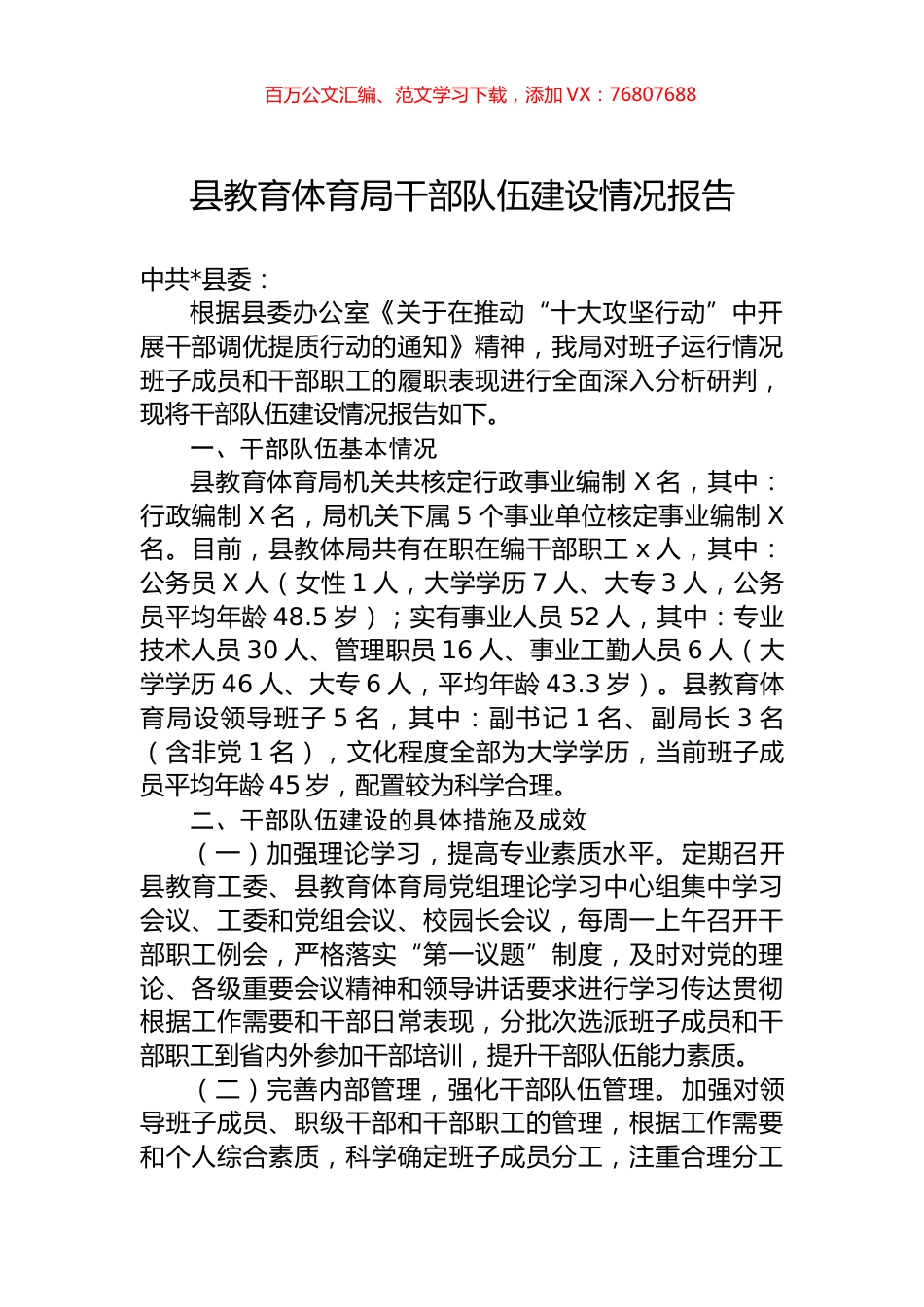 县教育体育局干部队伍建设情况报告.docx_第1页