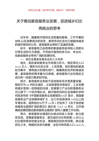 关于推动家政服务业发展，促进城乡妇女再就业的思考.docx