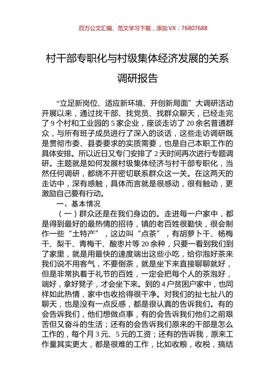 村干部专职化与村级集体经济发展的关系调研报告.docx_第1页