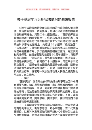关于基层学习运用宪法情况的调研报告.docx