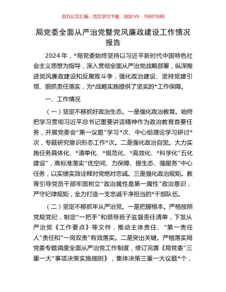 局党委全面从严治党暨党风廉政建设工作情况报告.docx