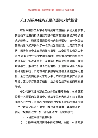 关于对数字经济发展问题与对策报告.docx