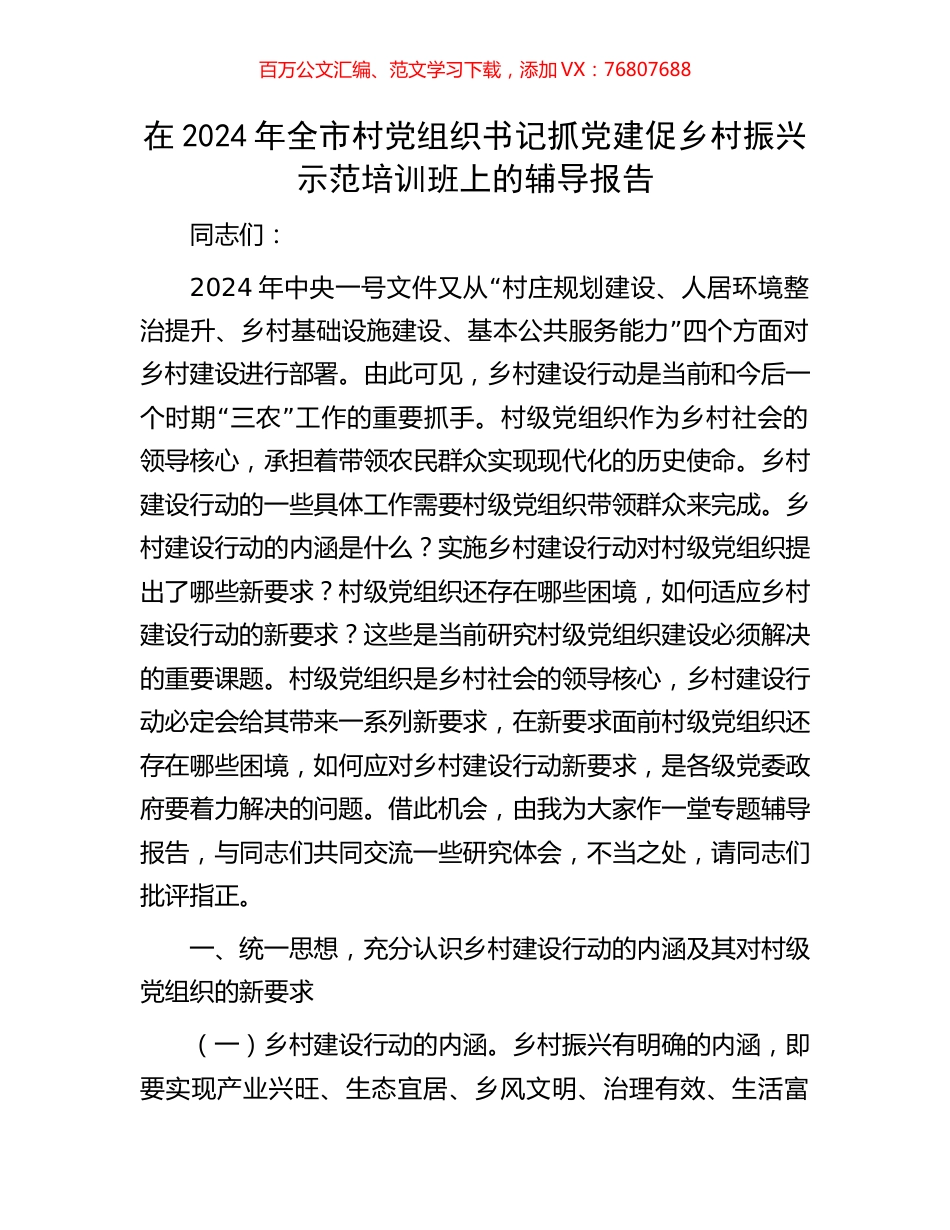 在2024年全市村党组织书记抓党建促乡村振兴示范培训班上的辅导报告.docx_第1页