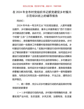 在2024年全市村党组织书记抓党建促乡村振兴示范培训班上的辅导报告.docx