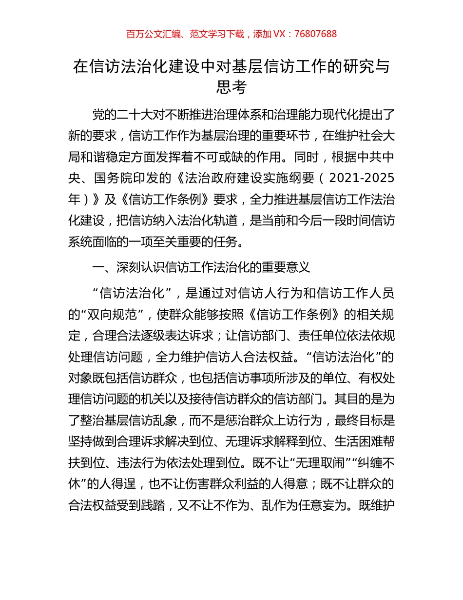 在信访法治化建设中对基层信访工作的研究与思考.docx_第1页