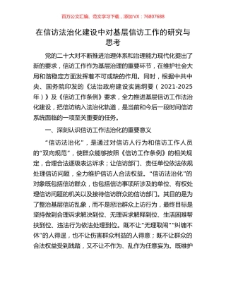在信访法治化建设中对基层信访工作的研究与思考.docx