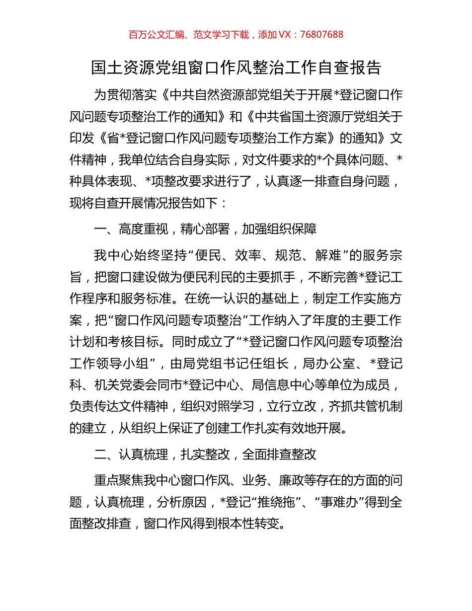 国土资源党组窗口作风整治工作自查报告.docx_第1页