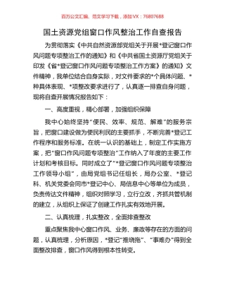 国土资源党组窗口作风整治工作自查报告.docx