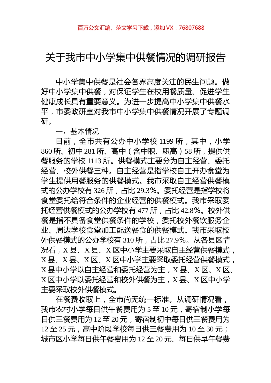 关于我市中小学集中供餐情况的调研报告.docx_第1页