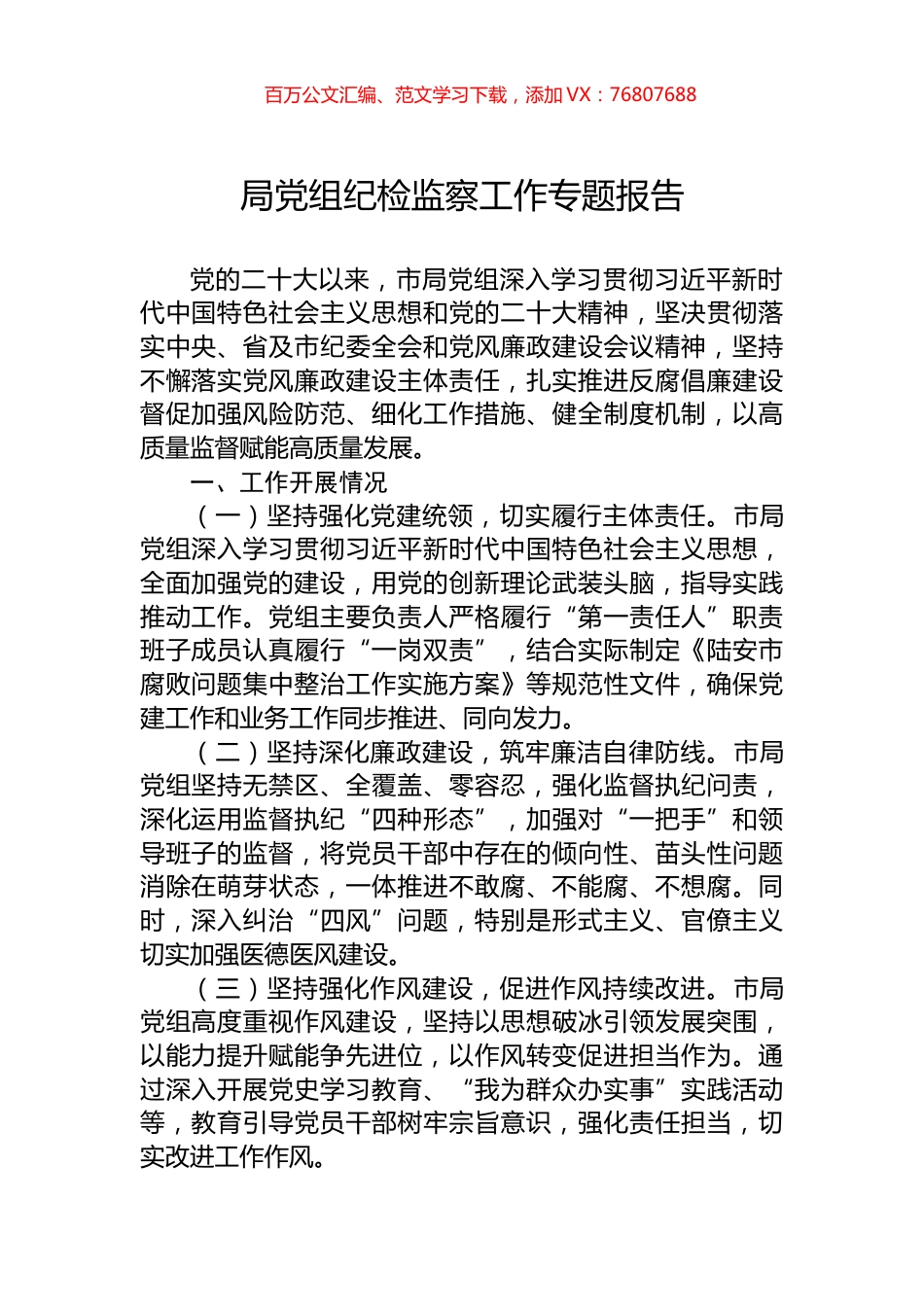 局党组纪检监察工作专题报告.docx_第1页