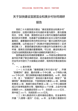 关于加快建设宜居宜业和美乡村协同调研报告.docx