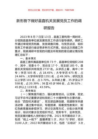 新形势下做好县直机关发展党员工作的调研报告.docx
