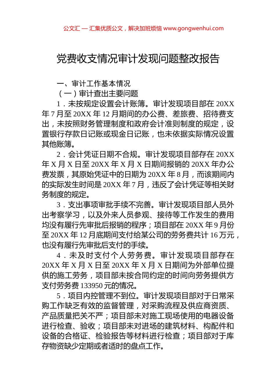 党费收支情况审计发现问题整改报告.docx_第1页