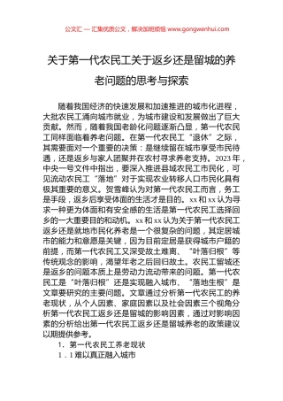 关于第一代农民工关于返乡还是留城的养老问题的思考与探索.docx