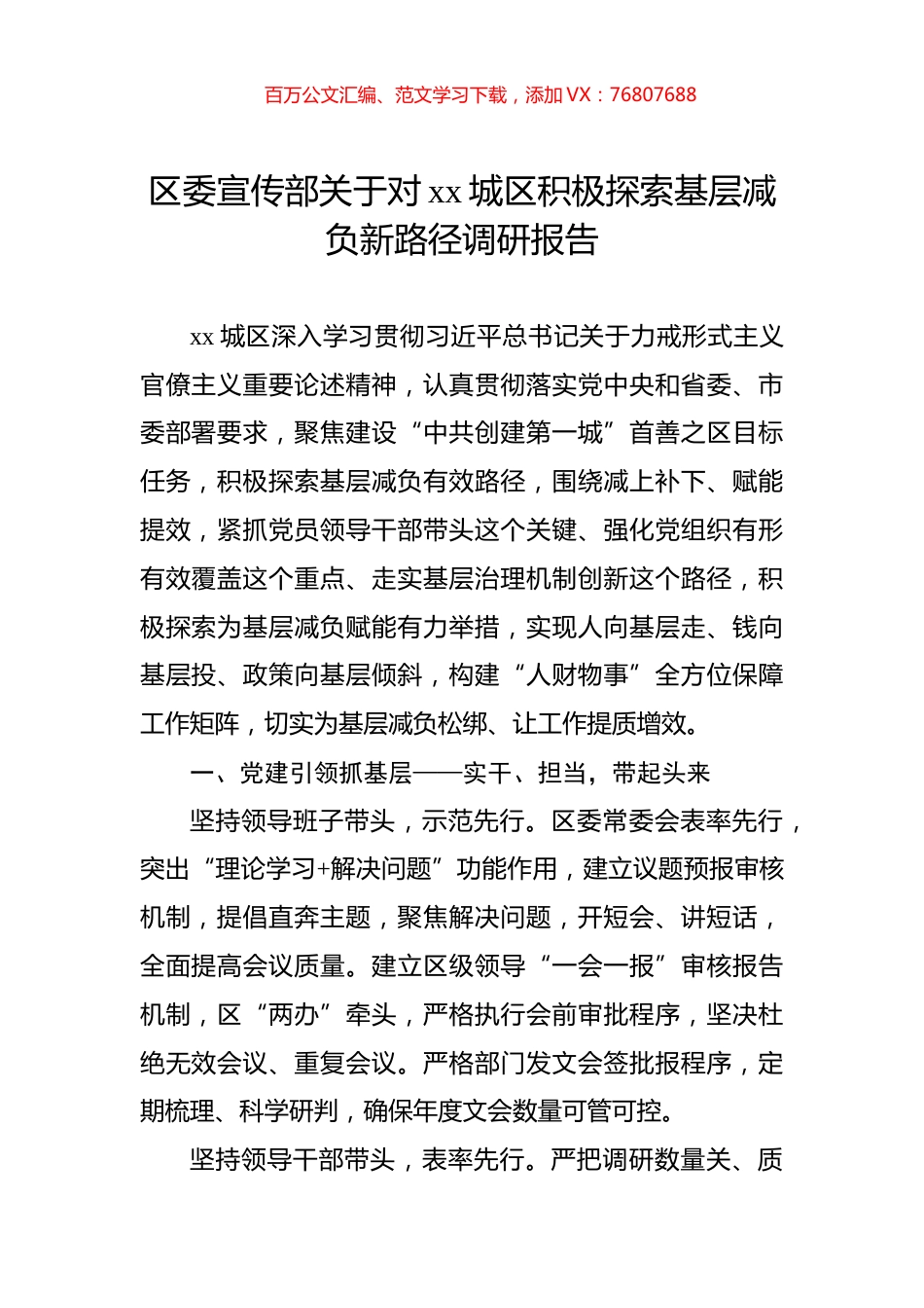 区委宣传部关于对xx城区积极探索基层减负新路径调研报告.docx_第1页