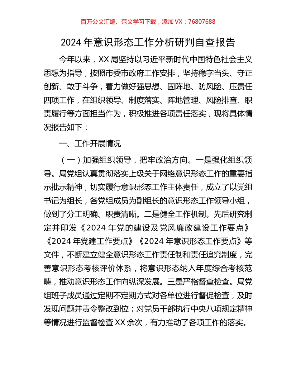 2024年意识形态工作分析研判自查报告.docx_第1页