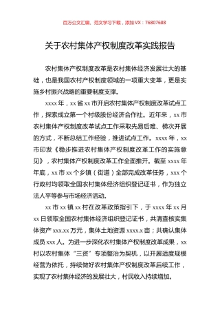 关于农村集体产权制度改革实践报告.docx