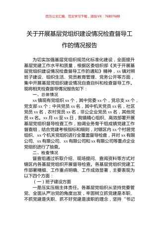 关于开展基层党组织建设情况检查督导工作的情况报告.docx