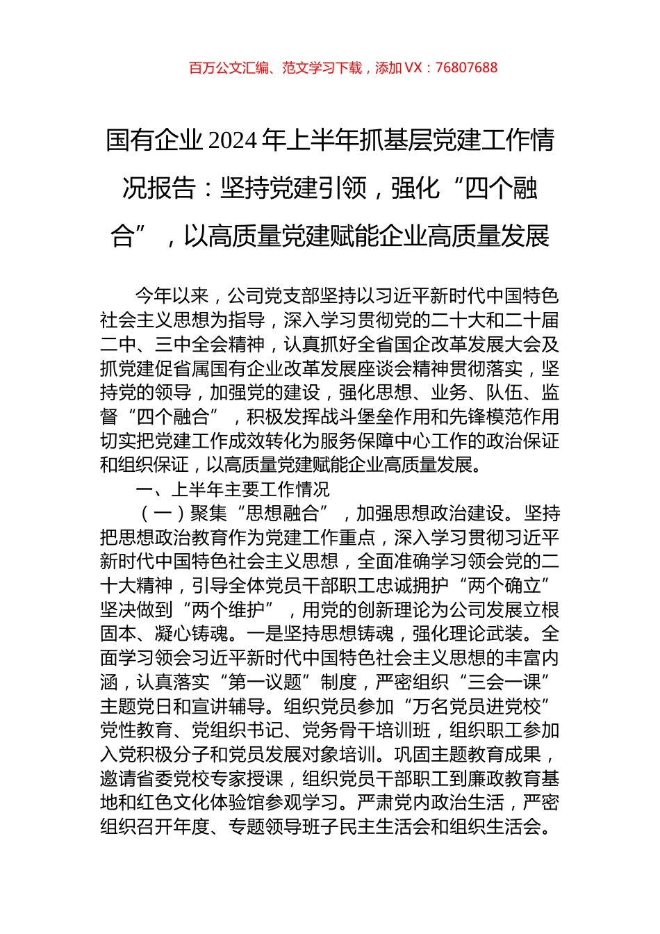 国有企业2024年上半年抓基层党建工作情况报告：坚持党建引领，强化“四个融合”，以高质量党建赋能企业高质量发展.docx_第1页