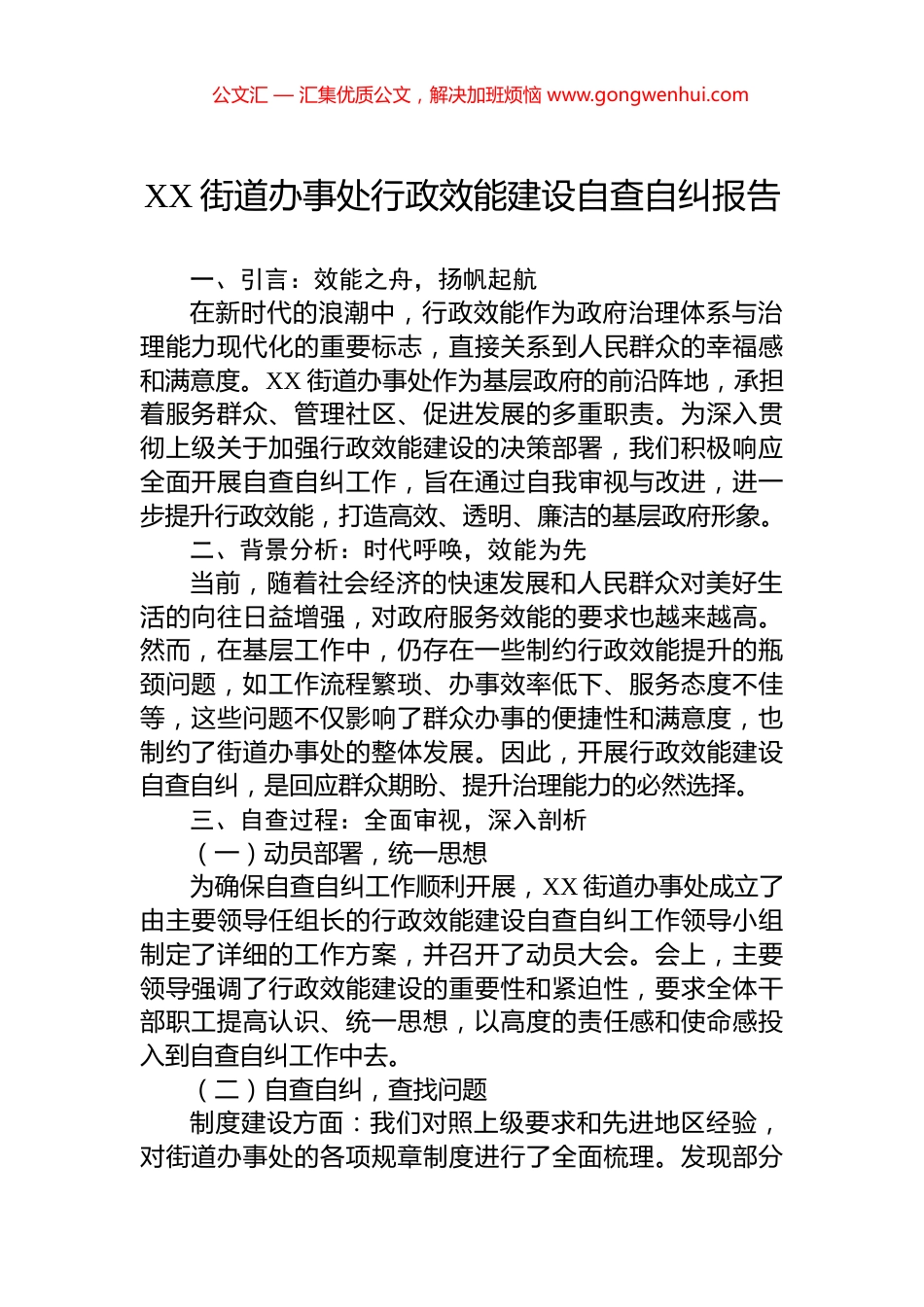 XX街道办事处行政效能建设自查自纠报告.docx_第1页