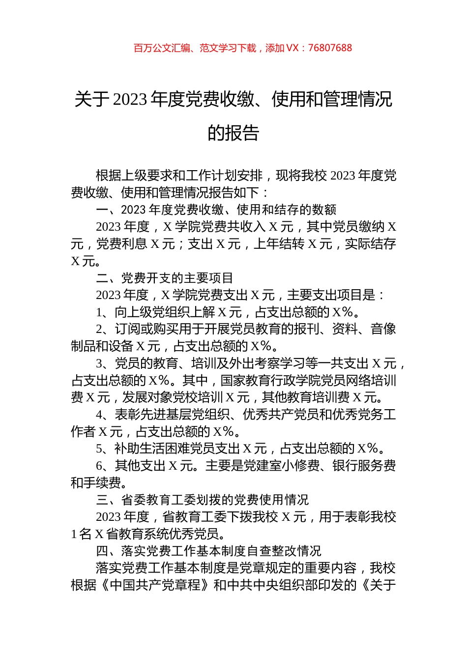 关于2023年度党费收缴、使用和管理情况的报告.docx_第1页
