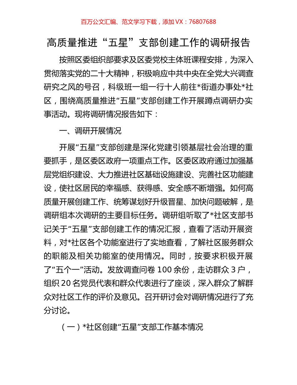 高质量推进“五星”支部创建工作的调研报告.docx_第1页