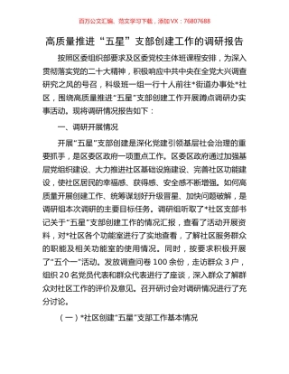 高质量推进“五星”支部创建工作的调研报告.docx