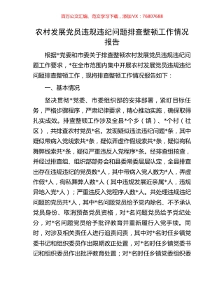 农村发展党员违规违纪问题排查整顿工作情况报告.docx