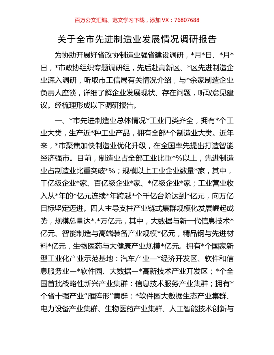 关于全市先进制造业发展情况调研报告.docx_第1页