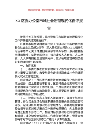 XX区委办公室市域社会治理现代化自评报告.docx