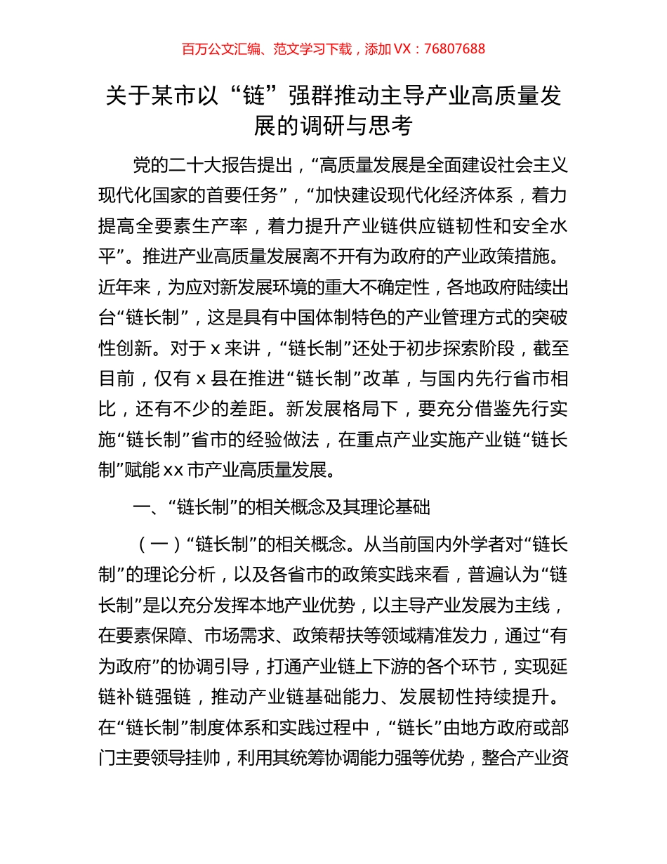 关于某市以“链”强群推动主导产业高质量发展的调研与思考.docx_第1页