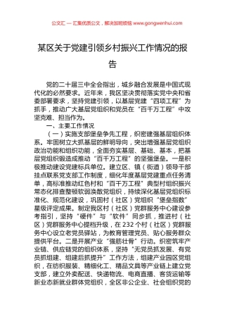 某区关于党建引领乡村振兴工作情况的报告.docx