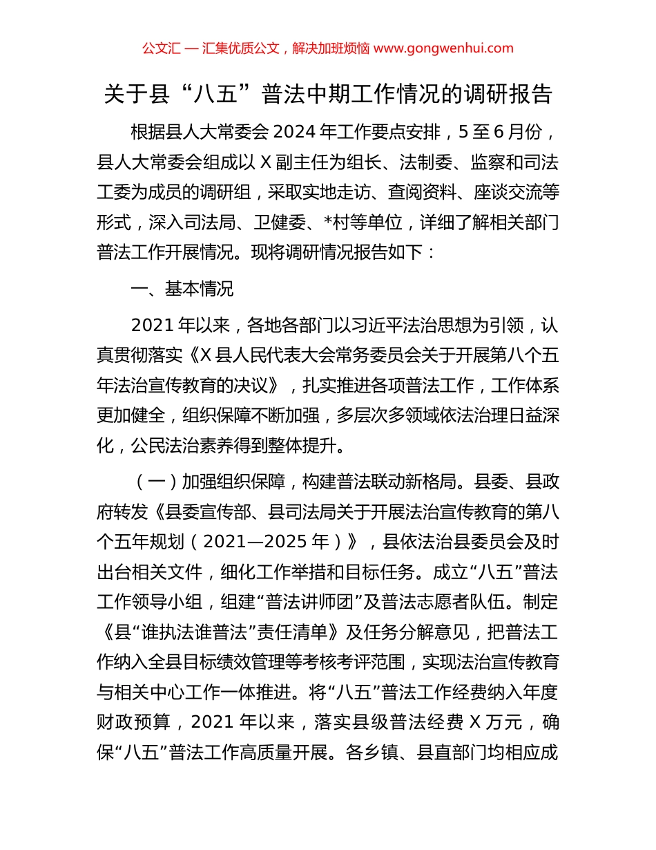 关于县“八五”普法中期工作情况的调研报告 (2).docx_第1页
