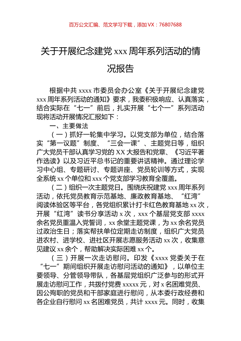 关于开展纪念建党xxx周年系列活动的情况报告.docx_第1页