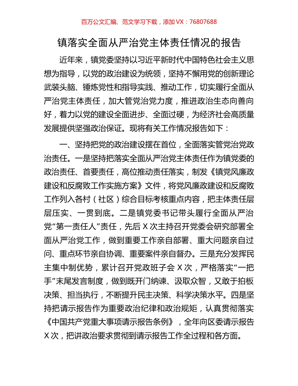 镇落实全面从严治党主体责任情况的报告.docx_第1页
