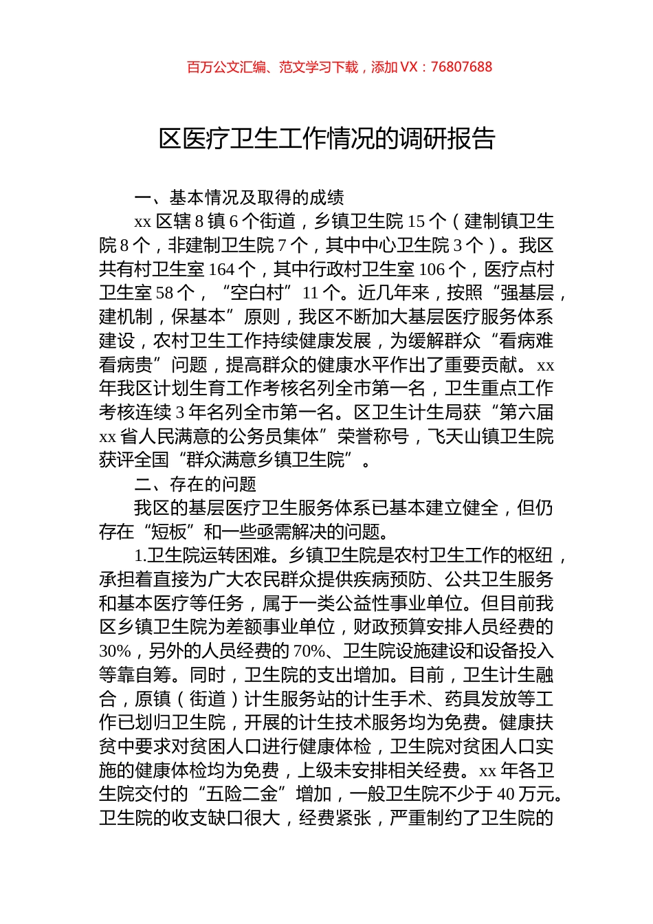 区医疗卫生工作情况的调研报告.docx_第1页