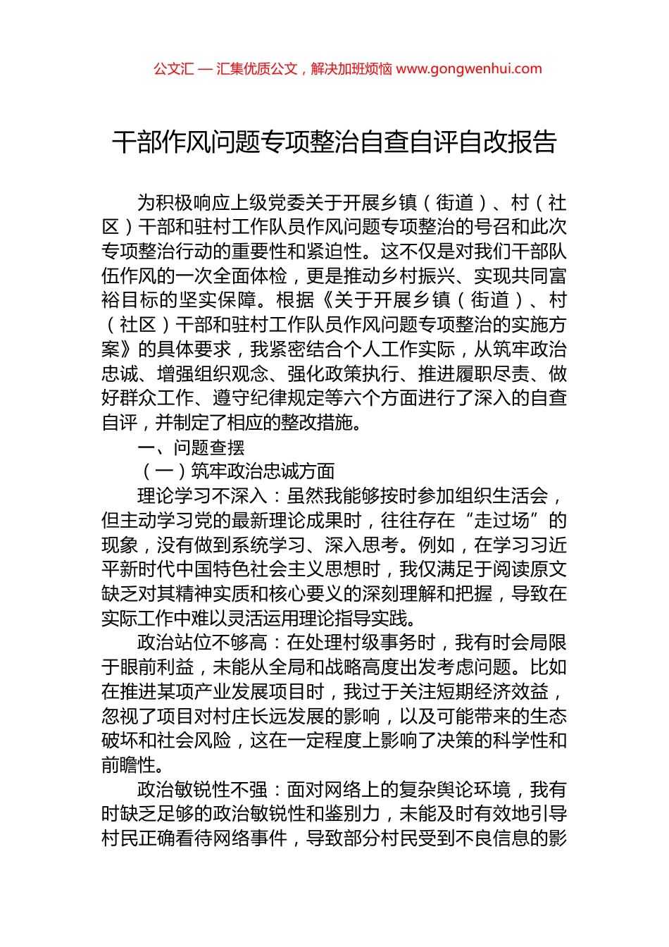 干部作风问题专项整治自查自评自改报告.docx_第1页