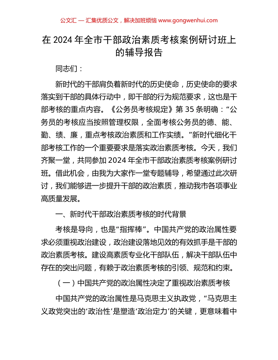 在2024年全市干部政治素质考核案例研讨班上的辅导报告 (2).docx_第1页