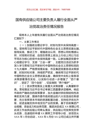 国有供应链公司主要负责人履行全面从严治党政治责任情况报告.docx