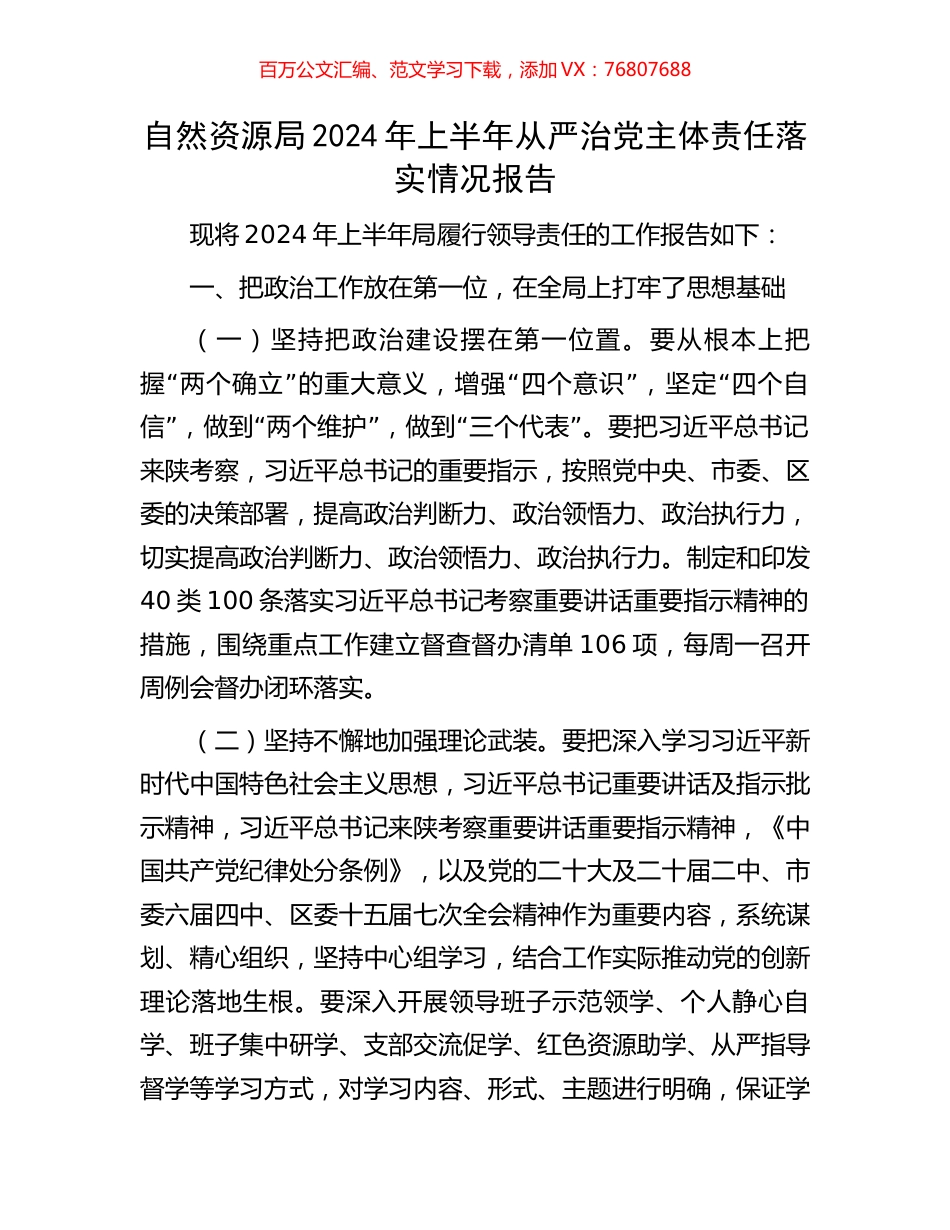 自然资源局2024年上半年从严治党主体责任落实情况报告.docx_第1页