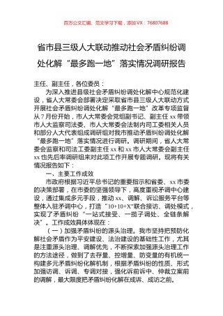 省市县三级人大联动推动社会矛盾纠纷调处化解“最多跑一地”落实情况调研报告.docx