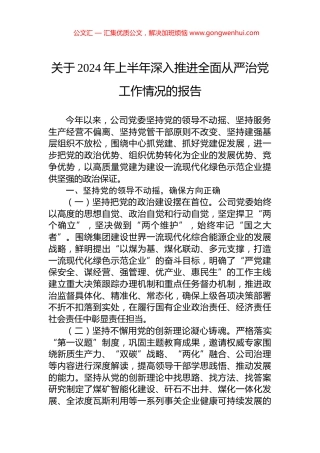 关于2024年上半年深入推进全面从严治党工作情况的报告.docx