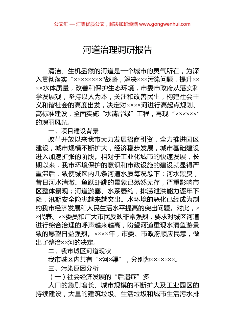 河道治理调研报告.docx_第1页