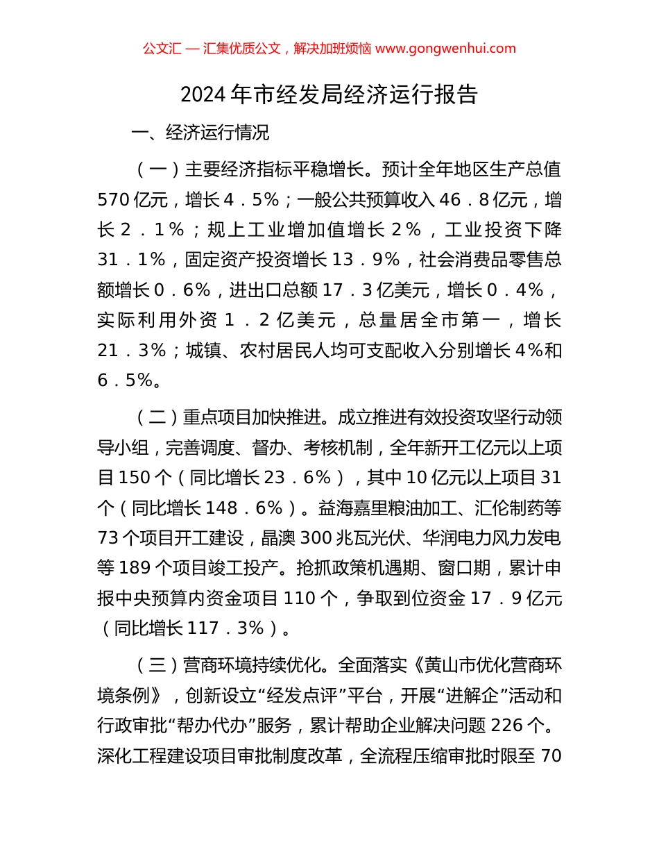 2024年市经发局经济运行报告 (2).docx_第1页